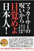 マッカーサーの呪いから目覚めよ日本人！