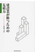 建設業が勝つための見積力