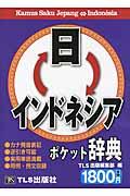 日←→インドネシアポケット辞典