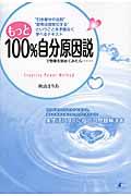 もっと１００％自分原因説で物事を始めてみたら…