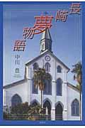 長崎夢物語