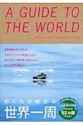 めくれば始まる世界一周 / A GUIDE TO THE WORLD