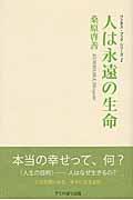 人は永遠の生命