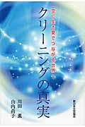 クリーニングの真実 / 空に生き愛でつながる世界へ