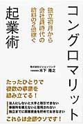 コングロマリット起業術