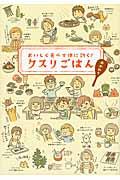 クスリごはん おかわり / おいしく食べて体に効く!