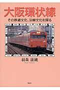大阪環状線 / その鉄道文化、沿線文化を探る