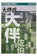 大伴氏 / 列島原住民の流れを汲む名流武門