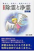 除霊と浄霊 技術編 新装版 / 難病に、霊障に、運勢の向上に