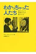 わかっちゃった人たち / 悟りについて普通の7人が語ったこと