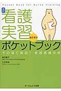 看護実習おたすけポケットブック