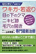 切らずに治療する！ワキガ・若返り・目の下のクマ・ニキビ跡・毛穴の開き専門最新治療