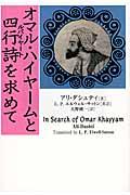 オマル・ハイヤームと四行詩を求めて