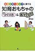 知育おもちゃのつくり方&あそび方 / 勉強に困らない子に育てる