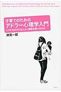 子育てのためのアドラー心理学入門