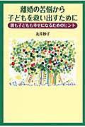 離婚の苦悩から子どもを救い出すために