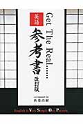 Ｇｅｔ　Ｔｈｅ　Ｒｅａｌ…英語参考書