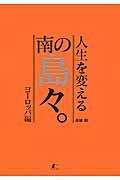 人生を変える南の島々。 ヨーロッパ編