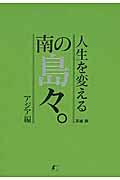 人生を変える南の島々。 アジア編