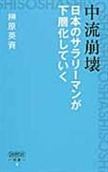 中流崩壊日本のサラリーマンが下層化していく