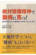 絶対積極精神で難病に克つ！