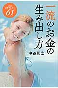 一流のお金の生み出し方 / お金で成長する方法61