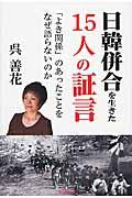 日韓併合を生きた15人の証言 / 「よき関係」のあったことをなぜ語らないのか