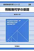 情報幾何学の基礎