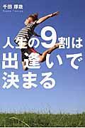 人生の9割は出逢いで決まる