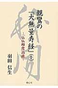 親鸞の『大無量寿経』 上