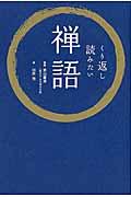 くり返し読みたい禅語