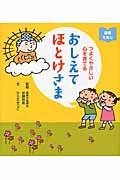 おしえてほとけさま / つよくやさしい心を育てる