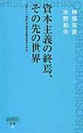 資本主義の終焉、その先の世界 / 「長い二一世紀」が資本主義を終わらせる