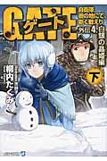 ゲート 外伝 4.(白銀の晶姫編) 下 / 自衛隊彼の地にて、斯く戦えり