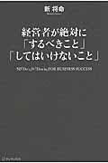 経営者が絶対に「するべきこと」「してはいけないこと」 / 50「Do’s」&「Don’ts」FOR BUSINESS SUCCESS