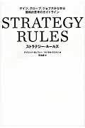 STRATEGY RULES / ゲイツ、グローブ、ジョブズから学ぶ戦略的思考のガイドライン