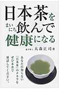 日本茶をまいにち飲んで健康になる