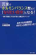 言葉でホルモンバランス整えて「なりたい自分」になる！