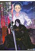 邪神に転生したら配下の魔王軍がさっそく滅亡しそうなんだが、どうすればいいんだろうか