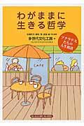 わがままに生きる哲学 / ソクラテスたちの人生相談