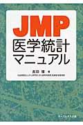 ＪＭＰ医学統計マニュアル