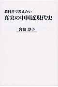 教科書で教えたい真実の中国近現代史