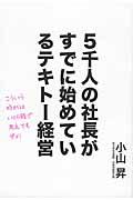 5千人の社長がすでに始めているテキトー経営 / こういう時代はいくら頭で考えてもダメ!