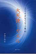 大天使ミカエル