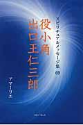 役小角、出口王仁三郎