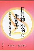 日月神示的な生き方