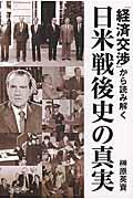 「経済交渉」から読み解く日米戦後史の真実