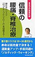 信頼の腰痛・脊椎治療