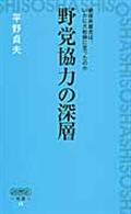 野党協力の深層 / 戦後共産党は、いかに大転換に至ったのか