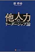 他人力のリーダーシップ論